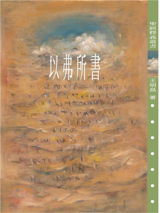 Title details for TJC--以弗所書釋義 by 王明昌 - Available